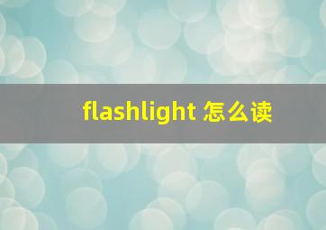 flashlight 怎么读